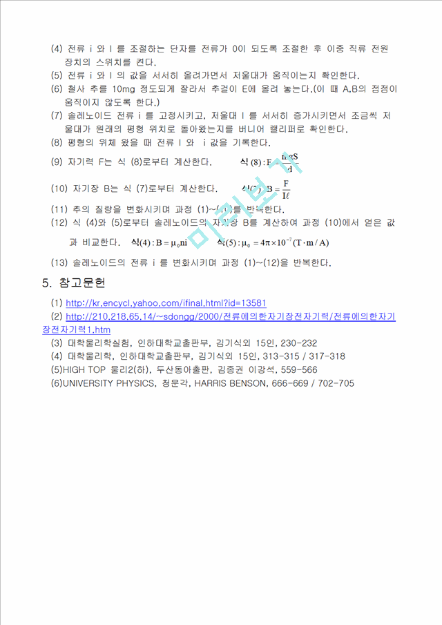 [물리학실험 레포트 보고서] 솔레노이드를 이용한 자기장과 자기력.doc